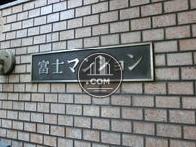 富士マンション