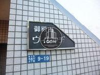 御殿山ヴィレッヂ