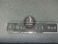 日本橋インテリジェントフラッツ