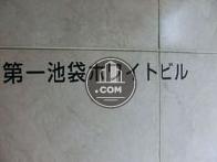 第一池袋ホワイトビル
