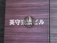 英守東京ビル