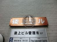後上ビル