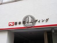 日鉄岩本町ビルディング
