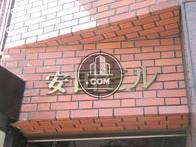 安田ビル