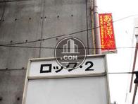 ロック2ビル