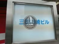 三田川崎ビル