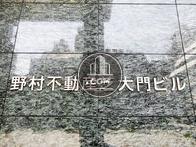 野村不動産芝大門ビル