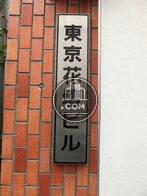 東京花壇ビル