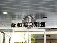 阪和第2別館ビル