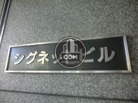 シグネットビル