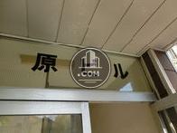 原ビル