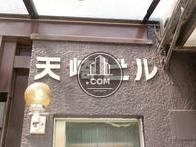 天崎ビル