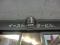 イースト・インタービル