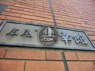 広尾'六幸館