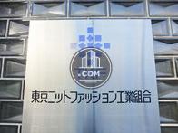 ＴＫＦ　東京ニットファッション工業組合