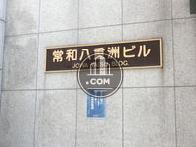 常和八重洲ビル