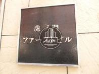 虎ノ門ファーストビル