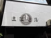 日高ビル