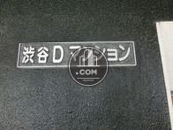 渋谷Dマンション