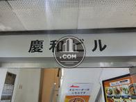 慶和ビル