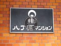 朝日八丁堀マンション