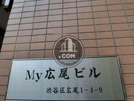 My広尾ビル