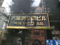 八重洲長岡ビル