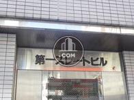 第一スレートビル