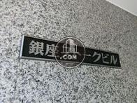 銀座ストークビル