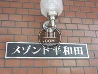メゾンド平和田ビル
