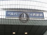 ベルパークシティ西新宿