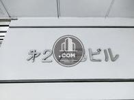 第2ABビル