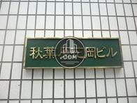 秋葉原花岡ビル