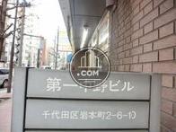 第一中野ビル