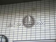新川ニッティアネックス