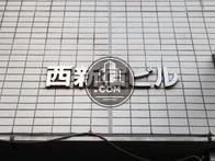 西新宿ビル