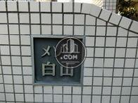 メゾン白山ビル