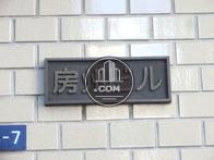 房州ビル