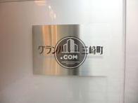 グランバレー三崎町