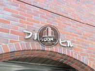 古川ビル