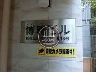 博雅ビル