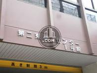 第二東商センター1号館