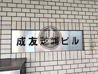 成友芝浦ビル