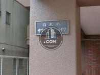 日本橋サマリヤシティハイツ