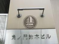 虎ノ門鈴木ビル