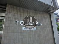 ＴＯＣ第１ビル