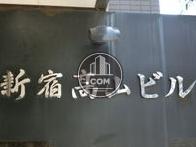 新宿高山ビル