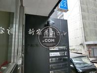 新宿高山ビル