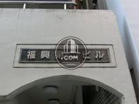 福興第二ビル