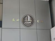 長崎センタービル